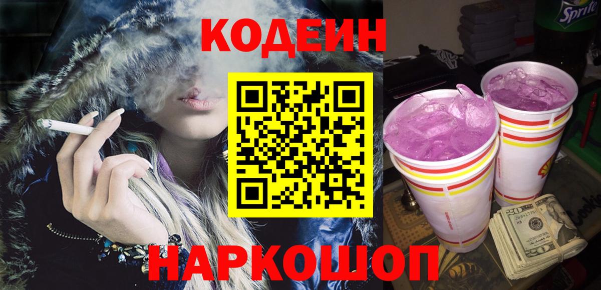 Codein Purple Drank Ярославль