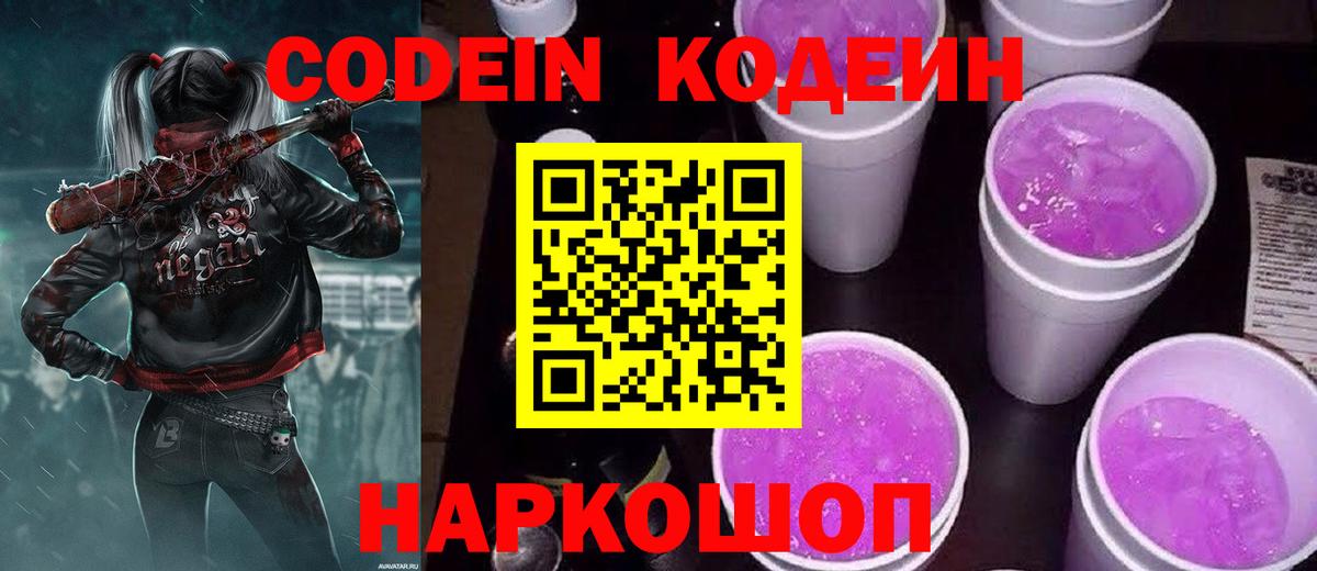 Codein Purple Drank  Вход с VPN  Ярославль 
